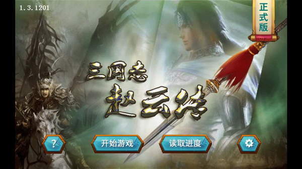三国赵云传之纵横天下单机版截图0
