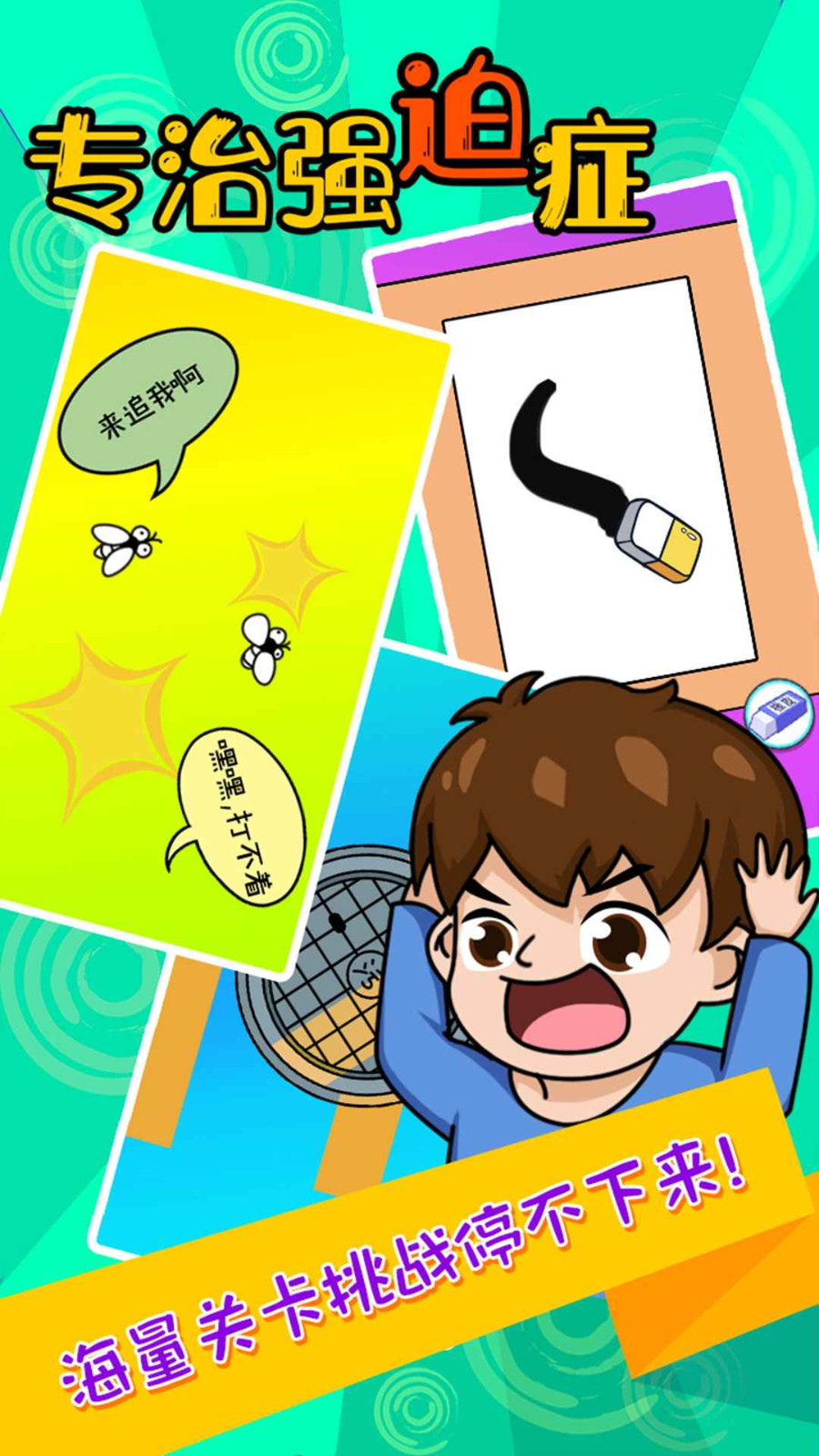 专治强迫症截图3