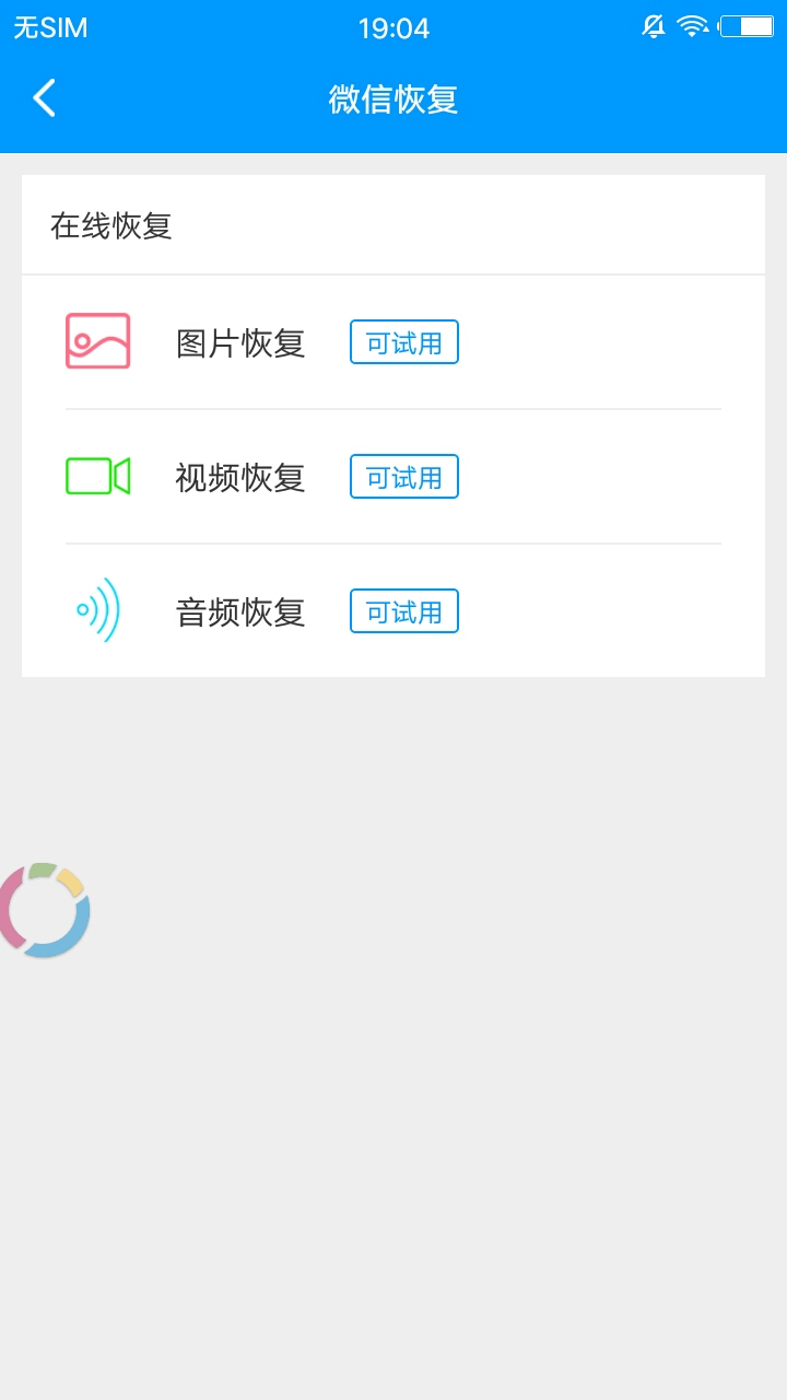 手机数据恢复宝截图2