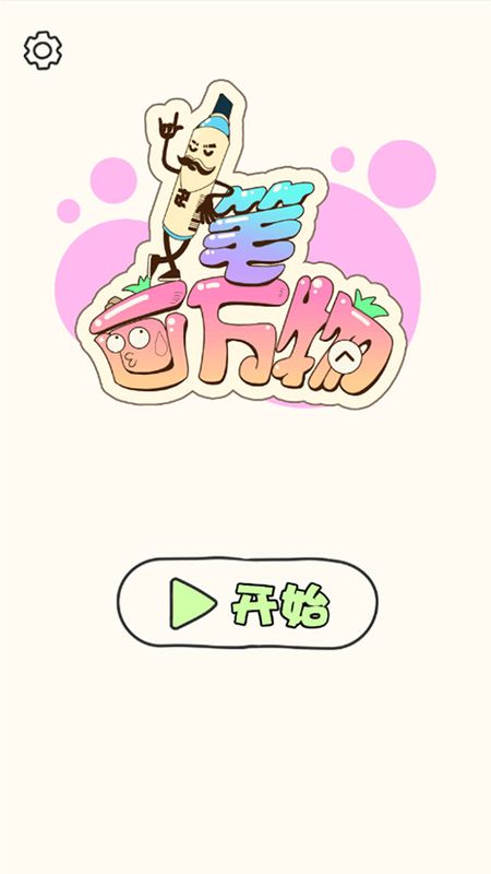 一笔画万物截图2