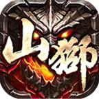 山狮火龙