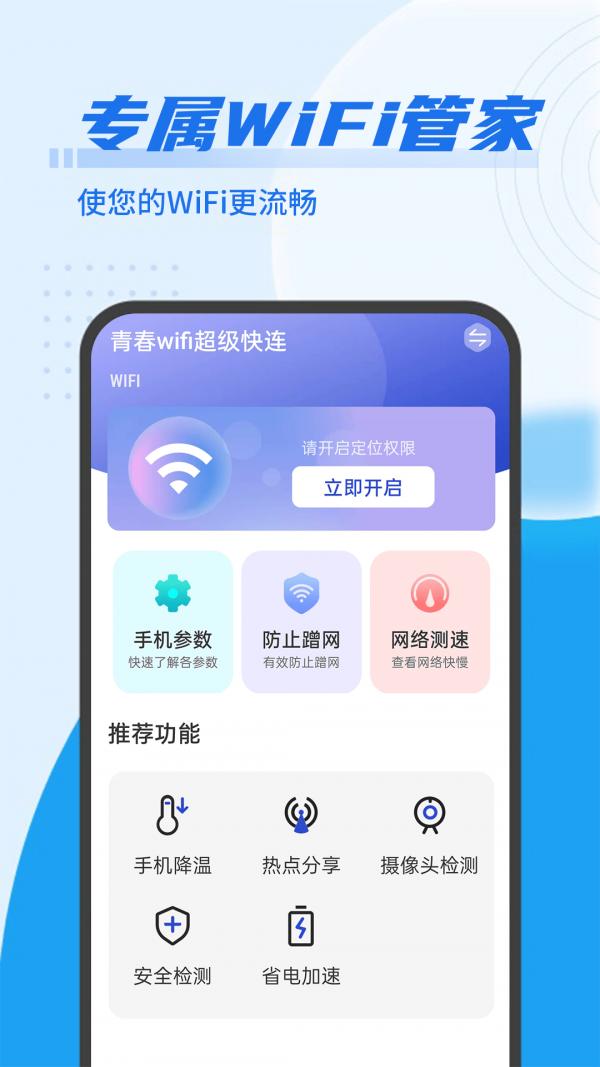 青春wifi超级快连APP官方下载图片1