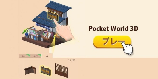 我爱拼模型3D (Pocket World 3D)