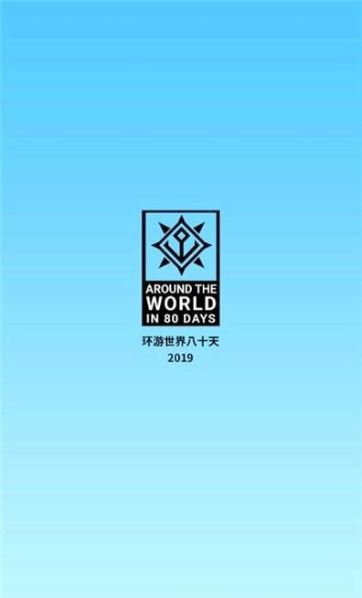 时代80天截图2