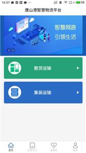 唐港通货运平台截图0