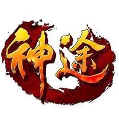 九天十年神途