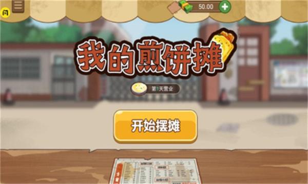 我的煎饼摊无敌版