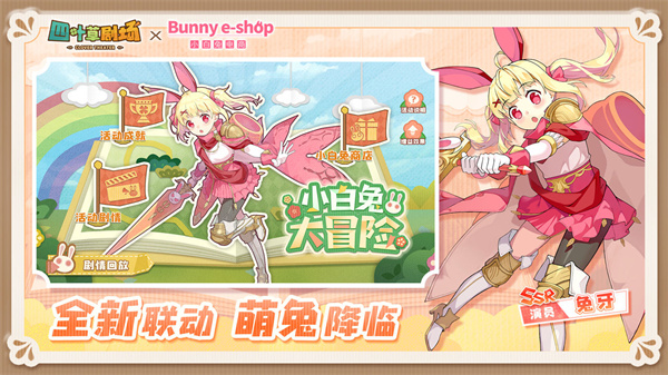 四叶草剧场小白兔电商联动版