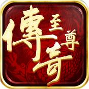 至尊传奇三端互通