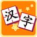 我爱汉字