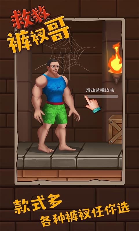 救救裤衩哥手游截图1