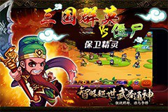 三国群英VS僵尸保卫精灵免费版 1.0  安卓版