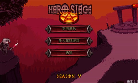 英雄围城5.1版本截图3