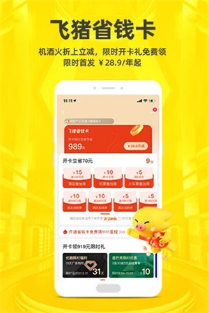 飞猪免费版截图0