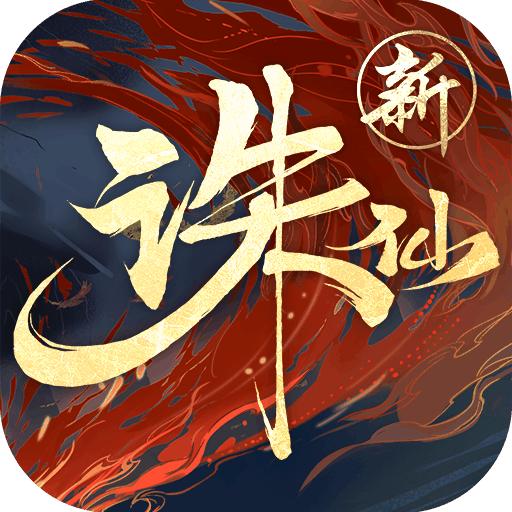 诛仙手游折扣版