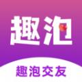 趣泡交友