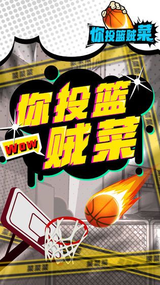 你投篮贼菜游戏免费钻石最新版下载  v4.3.2