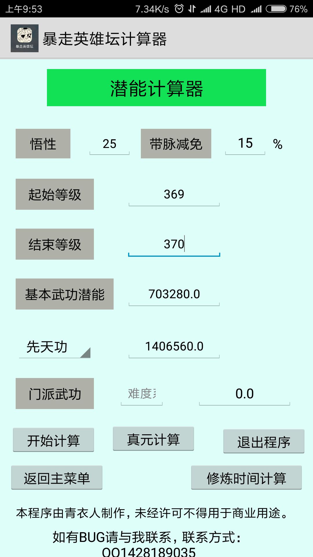 暴走英雄坛计算器 版本：