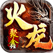 聚鑫火龙二合一
