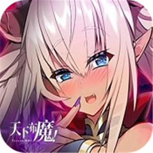 天下布魔免费版