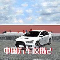 中国汽车模拟