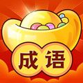 成语赚红包APP最新版 