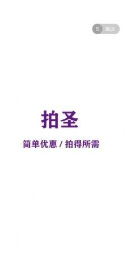 拍圣截图2