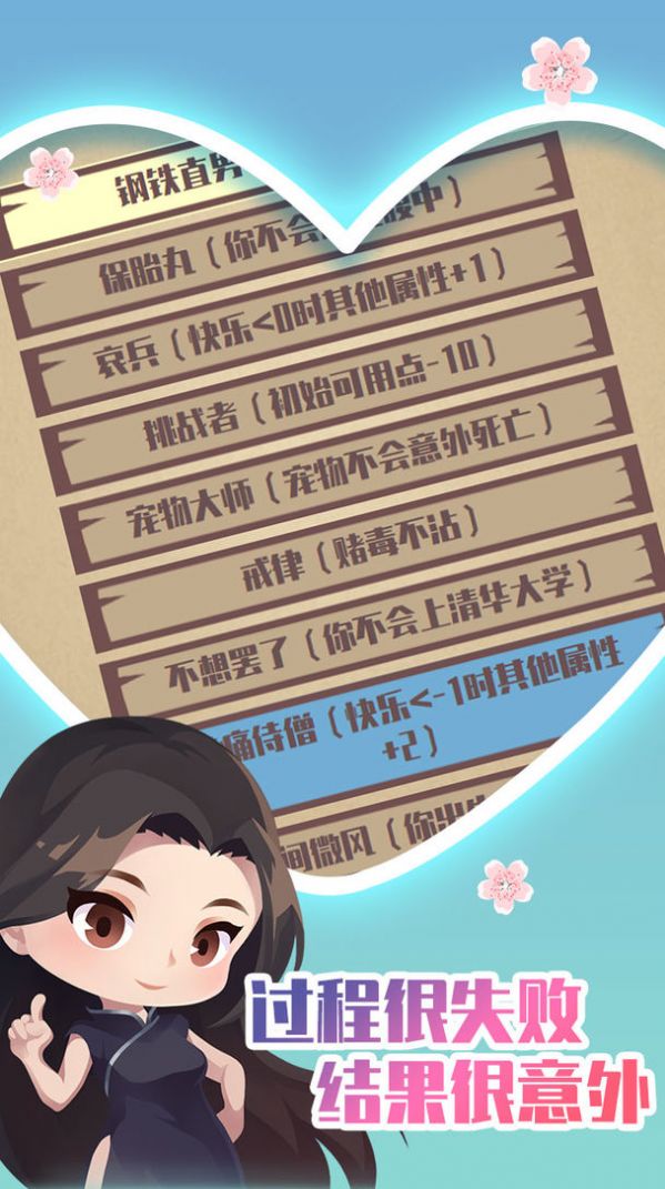 人生重开模拟器之恋爱版游戏官方版 截图3