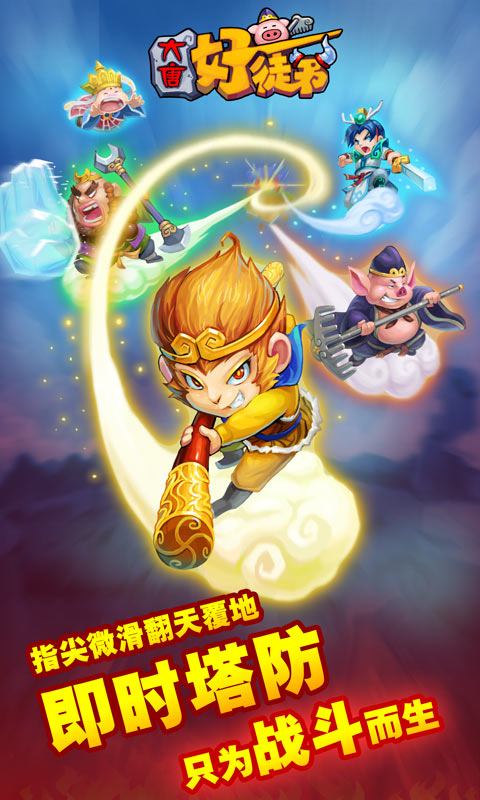 大唐好徒弟2018最新版 v1.0 安卓版