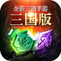 三国消除类下载安装2021 