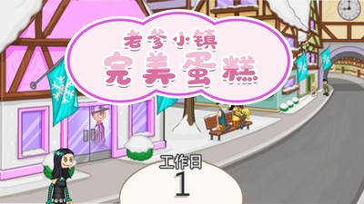 老爹小镇完美蛋糕中文版  v1.0