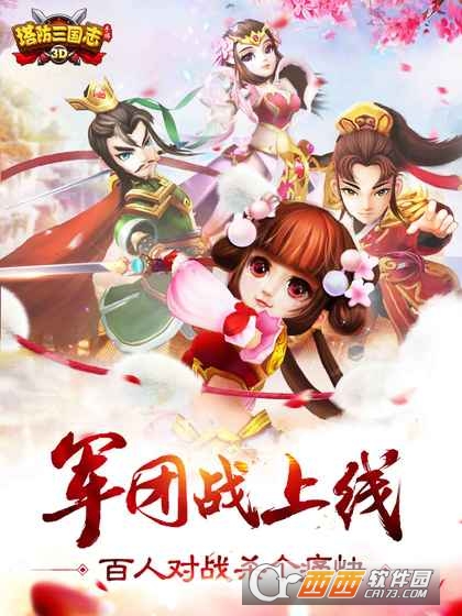 塔防三国志3D九游版截图0