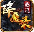 盛进降魔录传奇