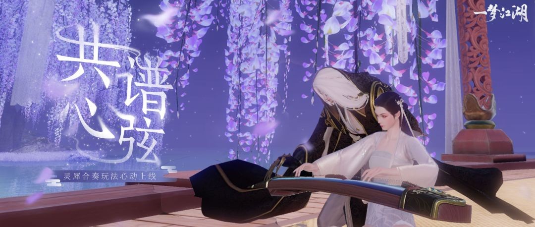 一梦江湖琴瑟和鸣  v93.0