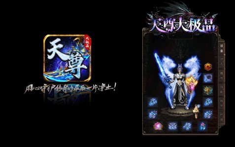 天尊传奇大极品官方版 C10C90B4AD7C53E64B487688F5562406