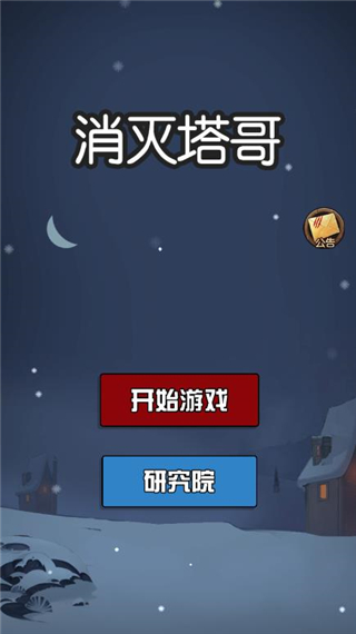消灭塔哥免广告版破解版
