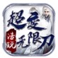浩玩超变无限刀