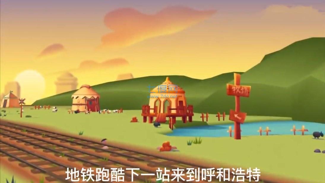 地铁跑酷呼和浩特版本