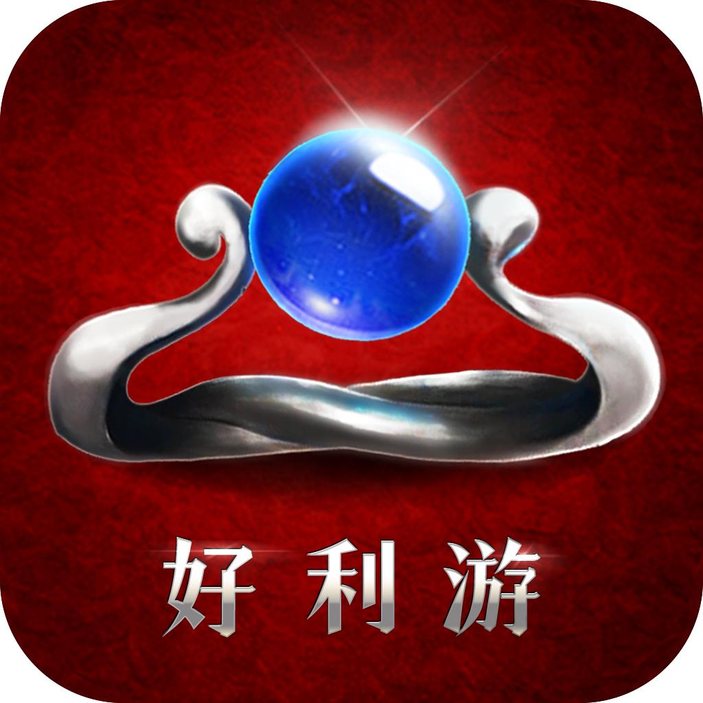 好利游