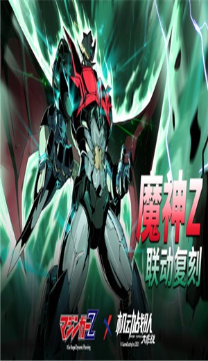 机动战队大作战魔神Z联动 2024-06-25 15:08
