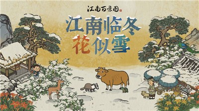 江南百景图松江府版本  v1.3.2