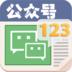 公众号123