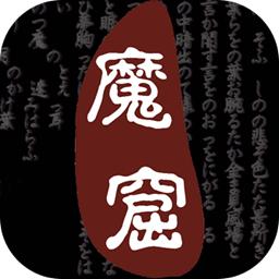 无尽的魔窟手游