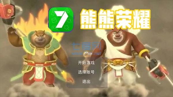 熊熊荣耀正版游戏