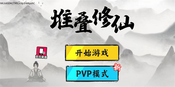 堆叠修仙PVP模式