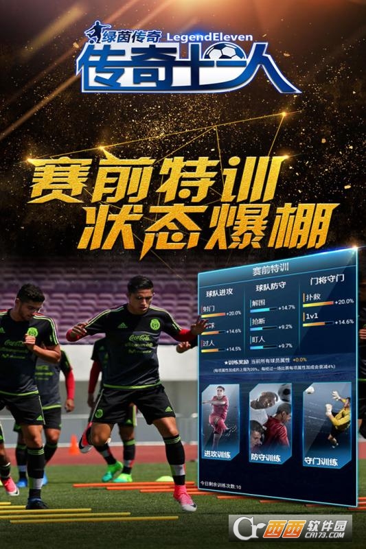 绿茵传奇2017最新版 v2.0.2安卓版