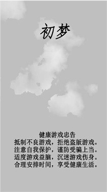 初梦截图0