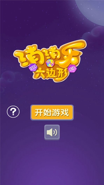消消乐六边形截图2