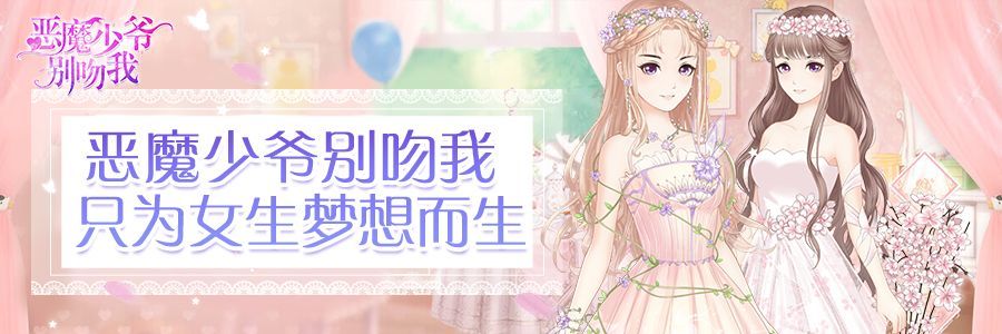 恶魔少爷别吻我正版游戏