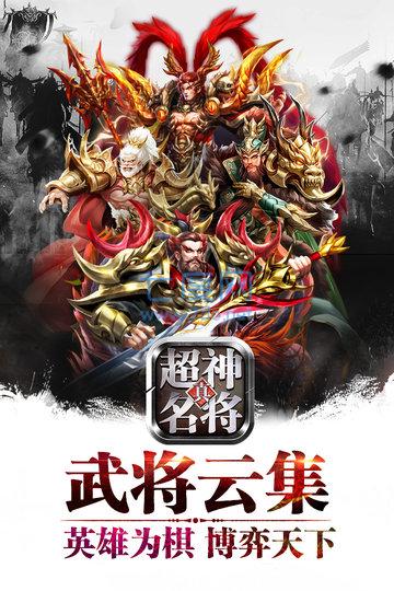 超神名将传斩将无双飞升版 v1.0.0